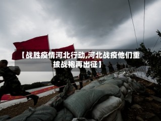【战胜疫情河北行动,河北战疫他们重披战袍再出征】