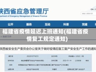 福建省疫情延迟上班通知(福建省疫情复工规定通知)