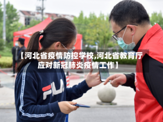 【河北省疫情防控学校,河北省教育厅应对新冠肺炎疫情工作】