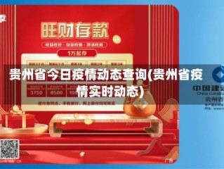 贵州省今日疫情动态查询(贵州省疫情实时动态)