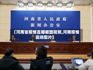 【河南省疫情直播截图视频,河南疫情现场图片】