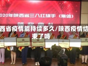 陕西省疫情能持续多久/陕西疫情结束了吗