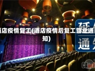 酒店疫情复工(酒店疫情后复工营业通知)