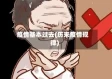 疫情基本过去(历来疫情规律)