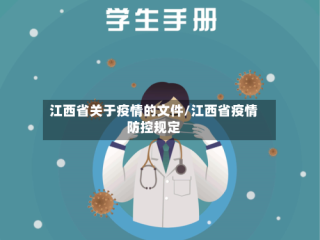 江西省关于疫情的文件/江西省疫情防控规定
