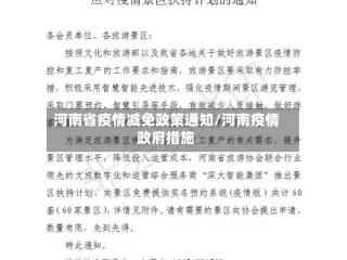 河南省疫情减免政策通知/河南疫情政府措施