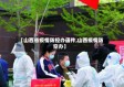【山西省疫情防控办函件,山西疫情防空办】