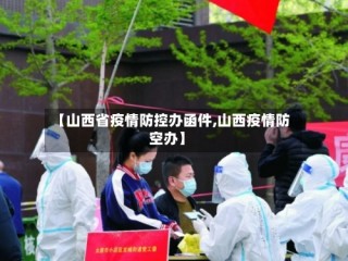 【山西省疫情防控办函件,山西疫情防空办】