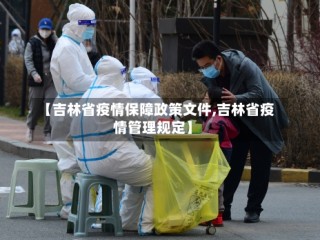 【吉林省疫情保障政策文件,吉林省疫情管理规定】