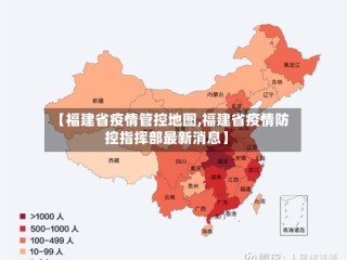 【福建省疫情管控地图,福建省疫情防控指挥部最新消息】