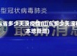 山东省多少天没疫情(山东多少天没有本地新增)