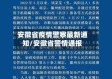 安徽省疫情警察最新通知/安徽省警情通报