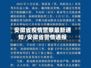 安徽省疫情警察最新通知/安徽省警情通报
