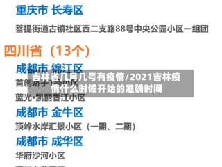 吉林省几月几号有疫情/2021吉林疫情什么时候开始的准确时间