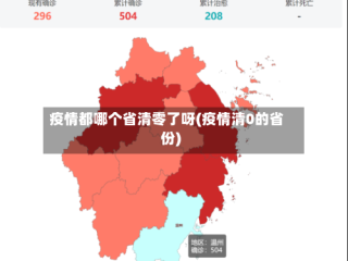 疫情都哪个省清零了呀(疫情清0的省份)