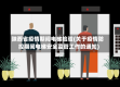 陕西省疫情期间电梯检验(关于疫情防控期间电梯安全监管工作的通知)