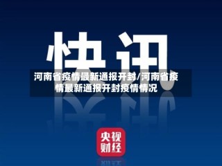 河南省疫情最新通报开封/河南省疫情最新通报开封疫情情况