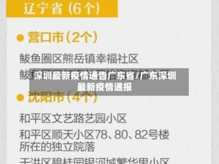 深圳最新疫情通告广东省/广东深圳最新疫情通报