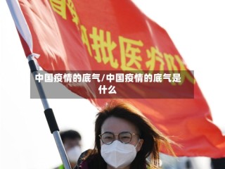 中国疫情的底气/中国疫情的底气是什么