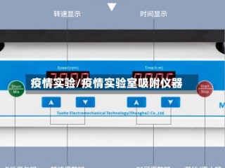 疫情实验/疫情实验室吸附仪器