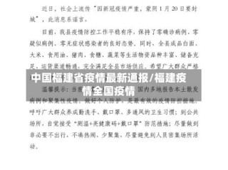 中国福建省疫情最新通报/福建疫情全国疫情
