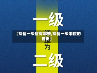 【疫情一级省有哪些,疫情一级响应的省份】