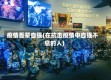 疫情吾辈自强(在抗击疫情中自强不息的人)