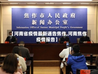 【河南省疫情最新通告焦作,河南焦作疫情报告】