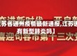 【江苏省通州疫情最新通报,江苏通州有新型肺炎吗】