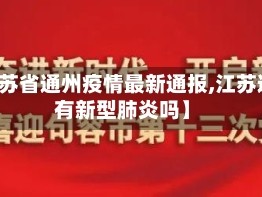 【江苏省通州疫情最新通报,江苏通州有新型肺炎吗】