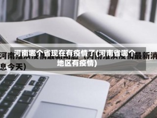 河南哪个省现在有疫情了(河南省哪个地区有疫情)
