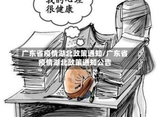 广东省疫情湖北政策通知/广东省疫情湖北政策通知公告