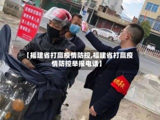 【福建省打赢疫情防控,福建省打赢疫情防控举报电话】