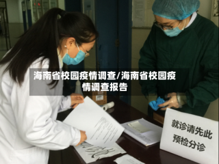 海南省校园疫情调查/海南省校园疫情调查报告