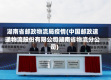 湖南省邮政物流局疫情(中国邮政速递物流股份有限公司湖南省物流分公司)