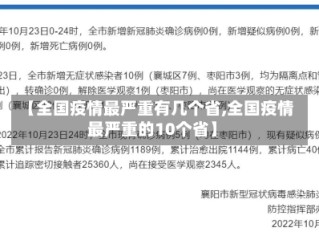 【全国疫情最严重有几个省,全国疫情最严重的10个省】