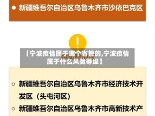 【宁波疫情属于哪个省管的,宁波疫情属于什么风险等级】