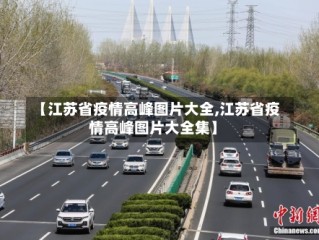 【江苏省疫情高峰图片大全,江苏省疫情高峰图片大全集】