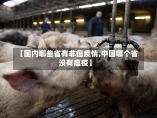 【国内哪些省有非瘟疫情,中国哪个省没有瘟疫】