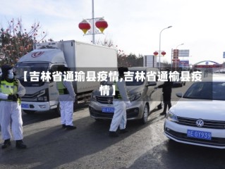 【吉林省通瑜县疫情,吉林省通榆县疫情】
