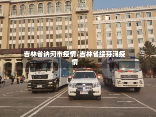 吉林省讷河市疫情/吉林省绥芬河疫情