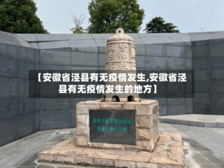 【安徽省泾县有无疫情发生,安徽省泾县有无疫情发生的地方】