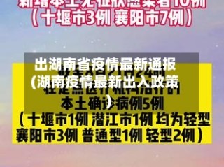 出湖南省疫情最新通报(湖南疫情最新出入政策)