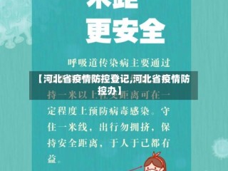 【河北省疫情防控登记,河北省疫情防控办】