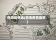 病毒疫情表(病毒疫情画报)