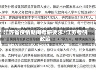 江苏省疫情期间考研要求/江苏考研政策