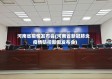 河南省疫情发布会(河南省新冠肺炎疫情防控新闻发布会)