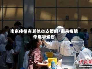 南京疫情有其他省支援吗/南京疫情牵连哪些省