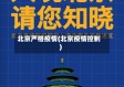 北京严格疫情(北京疫情控制)