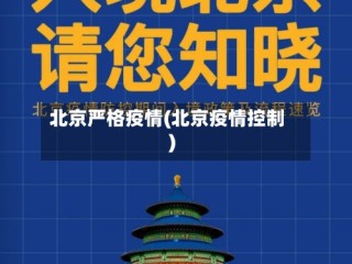 北京严格疫情(北京疫情控制)